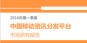 Q1移动资讯平台报告出炉：腾讯新闻位列第一