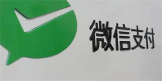 微信支付要全面进入日本商家，恐难一帆风顺