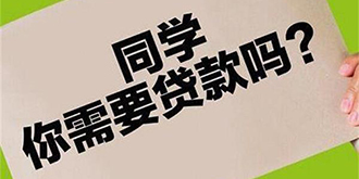 大学生借贷现“奇葩”招数！ “裸照”贷款不还钱受威胁！