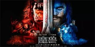 《魔兽》炒热“影游互生”，上映一周中国票房破11亿