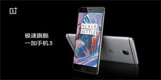 一加手机3国内发布：高配置秒杀三星小米？