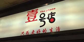 京东“心机”迎娶一号店  特斯拉Model S遇大水会“飞”？