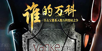万科“兵变”！“宝能系”驱逐王石及其管理层！