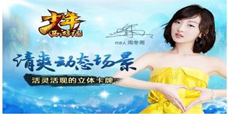 《少年西游记》今日公测，周冬雨等女神强势助阵