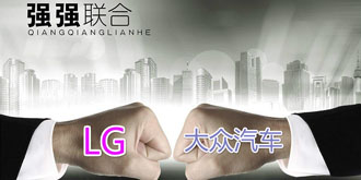 LG与大众强强联手！打造全新互联汽车平台