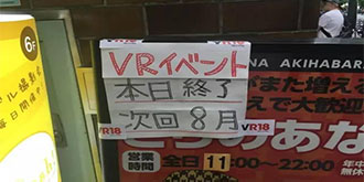 日本VR成人展卷土重来 将于8月重开