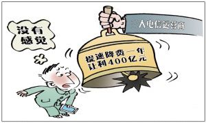 运营商“提速降费”为何得不到喝彩