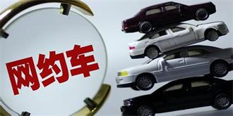 喜大普奔！网约车新规出台   滴滴、UBER合法化
