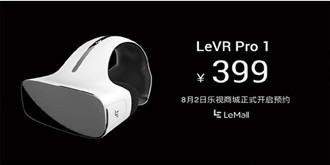 乐视LeVR Pro 1强势来袭？欲打造极致VR用户体验！