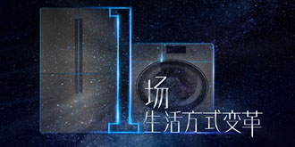 TCL冰洗新品发布会进入倒计时 能否再次引爆市场？