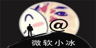 微软小冰入驻有信电话，人工智能引领新通讯时代？