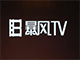 暴风TV遇尴尬：资本热捧 市场却不景气