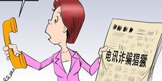 手机诈骗日益猖獗！又一起大学生学费被骗
