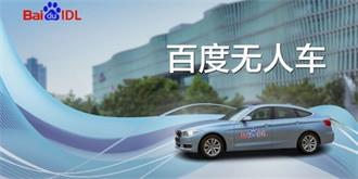 百度无人车再发力：与英伟达联合开发自动驾驶平台