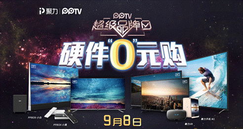 智能硬件也遇“水逆” 9.8PPTV超级品牌日不按套路狂降价