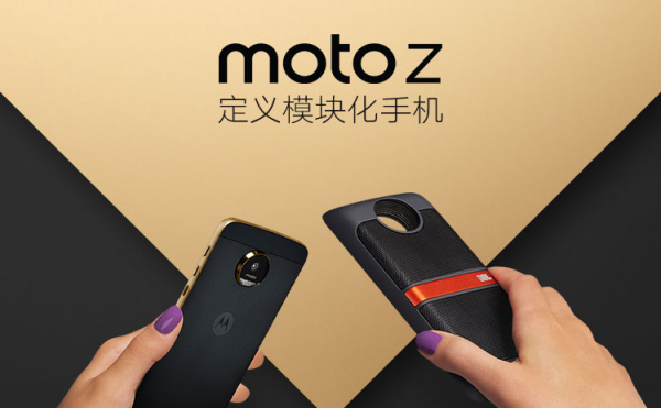 Moto Z国行今日发布，模块化成最大看点