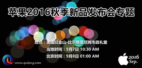 iPhone7/iPhone7Plus/AppleWatch2消息汇总 驱动中国今晚全程直播