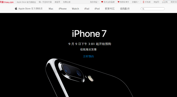 iPhone 7/Plus天猫独家预售，9号下午3点正式开启