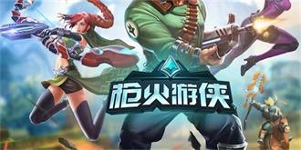腾讯上线测试《枪火游侠》，能否成为下一个LOL