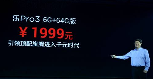 乐视顶配旗舰乐Pro3发布 首发骁龙821双6存储进入千元时代