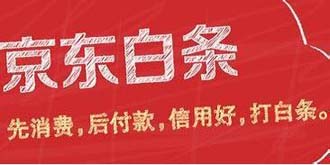 京东金融上线“白条闪付”，Apple Pay等都可支持