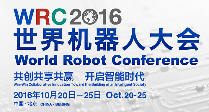 2016世界机器人大会第二次新闻发布会召开