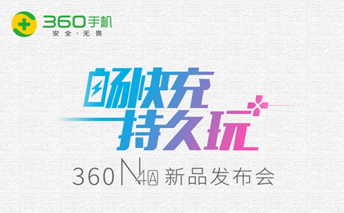 畅快充，持久玩！360N4A发布会图文直播
