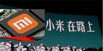 确定不是噱头？网曝小米新机将采用自主研发处理器