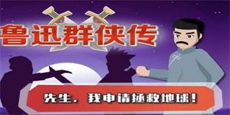 又现奇葩手游：鲁迅弃文从武打僵尸