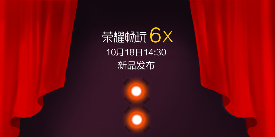 玩得6：荣耀畅玩6X发布会图文直播