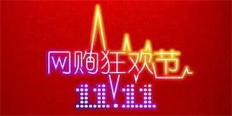“双11”战火点燃！京东沃尔玛组团对战阿里