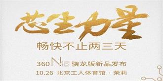 网曝360N4S骁龙版售价1499，配置却堪比旗舰机
