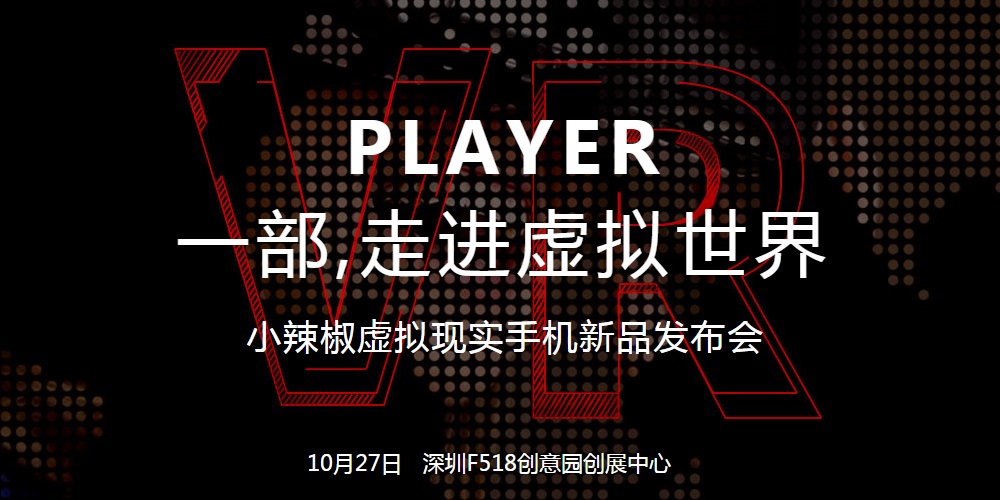 泷泽萝拉将现身！小辣椒虚拟现实手机新品发布会直播