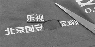 乐视国安博弈九月确认分手，矛盾根源是乐视没钱？