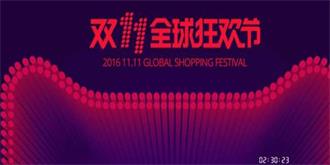 揭秘“双11”交易额虚高? 肥了平台瘦了商家