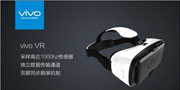 手机厂商之间的较量！vivo也推出了VR头显设备