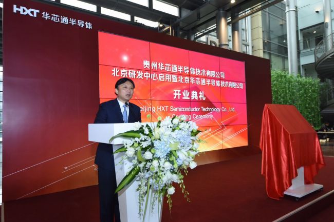 华芯通半导体启用北京研发中心 深耕中国市场