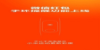 彩蛋更新！小米手环2喊你去抢红包了