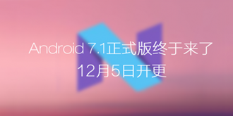 谷歌将于12月5日正式推送Android 7.1：亲儿子享优先权！