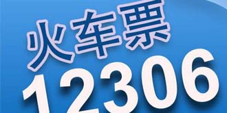 12306新版本上线啦，春节购票终于不用愁了？