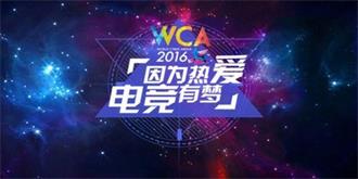 WCA全球电子竞技高峰论坛召开，决赛将启看点颇多