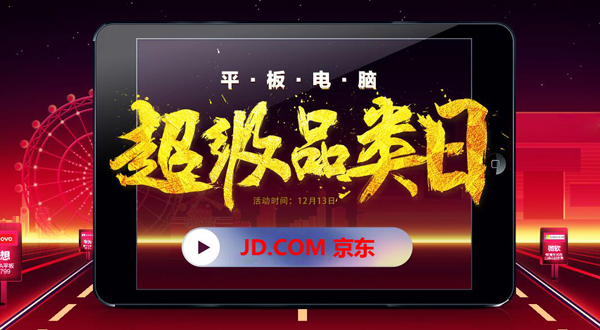 京东超级品类日即将来袭！三款实用型通话平板对比解析