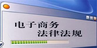 首部电商法草案提请审议：威胁顾客删差评最高拟罚50万元