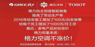 逆水行舟？格力空调承诺2017年不涨价