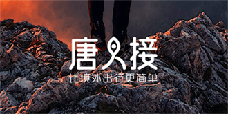 携程布局境外游：全资收购境外专车公司唐人接