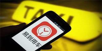 易到用车软件又出故障，更换手机号600余额被清零
