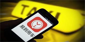 看看这些可能才是易到的致命伤，司机端无法提现又是系统故障