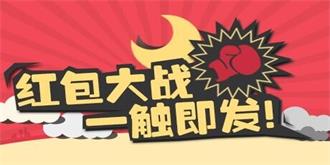QQ顶替微信参加春节红包大战，支付宝一家独大梦碎