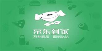 又是一场乌龙？京东到家回应关闭传闻只关闭上门服务