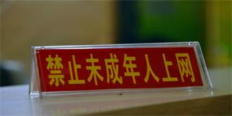 监管未成年人上网被提上日程，0到8点将禁止打网游